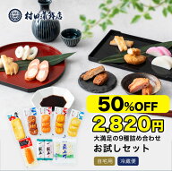 半額★11日1時59分まで 5,640円→2,820円 2年連続グルメ大賞受賞 かまぼこ 村田蒲鉾 【9種 お試しセット…