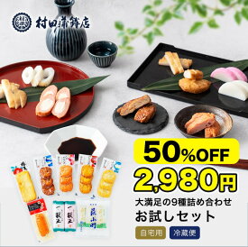 2年連続グルメ大賞受賞 かまぼこ 村田蒲鉾 【9種 お試しセット】プレゼント かまぼこ 初節句 内祝い お祝い お返し 蒲鉾 母の日 父の日 お中元 お歳暮 おつまみ 惣菜 さつま揚げ ギフト カマボコ 練り物 練り 天ぷら おでん
