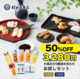 2年連続グルメ大賞受賞 かまぼこ 村田蒲鉾 【9種 お試しセット】プレゼント かまぼこ 初節句 内祝い お祝い お返し 蒲鉾 母の日 父の日 お中元 お歳暮 おつまみ 惣菜 さつま揚げ ギフト カマボコ 練り物 練り 天ぷら おでん