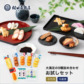 お中元 かまぼこ 村田蒲鉾 【9種 お試しセット】プレゼント 初節句 内祝い お祝い お返し 蒲鉾 母の日 父の日 お中元 お歳暮 おつまみ 惣菜 さつま揚げ ギフト
