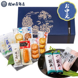 村田蒲鉾【萩からの贈り物　青藍（せいらん）】かまぼこ 送料無料 ギフト プレゼント おつまみ 蒲鉾 かまぼこ カマボコ さつま揚げ 初節句 内祝い お祝い お返し 母の日 父の日 お中元 お歳暮 おせち 贈答品 高評価 レビュー