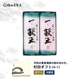 村田蒲鉾 【村田ギフト A-1】ギフト プレゼント かまぼこ 初節句 内祝い お祝い お返し 蒲鉾 母の日 父の日 お中元 お歳暮 おつまみ 惣菜ギフト さつま揚げ