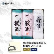 村田蒲鉾 【村田ギフト A-2】ギフト プレゼント かまぼこ 初節句 内祝い お祝い お返し 蒲鉾 母の日 父の…