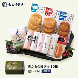 2024 ギフト プレゼント【 リニューアル　萩からの贈り物　匠（たくみ）】かまぼこ 送料無料 初節句 内祝い お祝い お返し 蒲鉾 母の日 父の日 お中元 敬老の日 おつまみ 惣菜 ギフト 2024 さつま揚げ