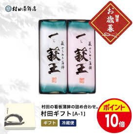 村田蒲鉾 【村田ギフト A-1】ギフト プレゼント かまぼこ 初節句 内祝い お祝い お返し 蒲鉾 母の日 父の日 お中元 お歳暮 おつまみ 惣菜ギフト さつま揚げ
