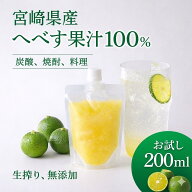 宮崎県産 へべす果汁100% 無添加 生搾り 200ml 柑橘 果汁 調味料 炭酸 焼酎 料理 ドレッシング ポン酢 お…