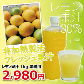 【宮崎県産】レモン果汁 ／ 1kg【業務用】