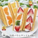 【楽天ランキング1位受賞！TVで大絶賛】 旬果バウムサンドA バウムクーヘン いちご オレンジ ミックス パイン 4個入 村田屋 個包装 バームクーヘン フルーツサンド 萌え断 ギフト プレゼント 手土産 お取り寄せ 送料無料 -旬果バウムサンドA 4個入-