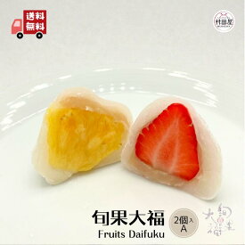 *旬果大福 2個入A フルーツ大福 和菓子 いちご パイン 2個入 村田屋 大福 フルーツ ギフト プレゼント 手土産 冷凍 詰め合わせ 母の日 父の日 お取り寄せ 送料無料 -旬果大福 2個入A -