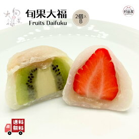 *旬果大福 2個入B フルーツ大福 和菓子 いちご キウイ 2個入 村田屋 大福 フルーツ ギフト プレゼント 手土産 冷凍 詰め合わせ 母の日 父の日 お取り寄せ 送料無料 -旬果大福 2個入B -
