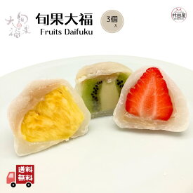 *旬果大福 3個入 フルーツ大福 和菓子 いちご パイン キウイ 3個入 村田屋 大福 フルーツ ギフト プレゼント 手土産 冷凍 詰め合わせ 母の日 父の日 お取り寄せ 送料無料 -旬果大福 3個入-