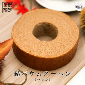 結バウムクーヘン（マロン） バウムクーヘン マロン 栗 バームクーヘン ホール ソフト 村田屋 ギフト プレゼント 手土産 お歳暮 お取り寄せ 送料無料 - 結バウムクーヘン（マロン） -