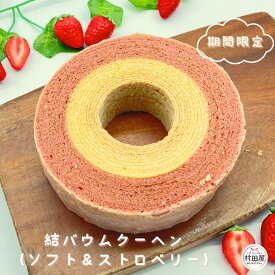 *結バウムクーヘン（ソフト＆ストロベリー） バウムクーヘン バームクーヘン ホール ソフト ストロベリー いちご 村田屋 ギフト プレゼント 手土産 期間限定 限定 お取り寄せ 送料無料 -結バウムクーヘン（ソフト＆ストロベリー）-