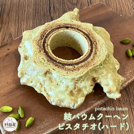 *結バウムクーヘン（ピスタチオ） バウムクーヘン バームクーヘン ホール ピスタチオ ハード かりかり モチモチ 村田屋 ギフト プレゼント 手土産 期間限定 限定 お取り寄せ 送料無料 -結バウムクーヘン（ピスタチオ）-
