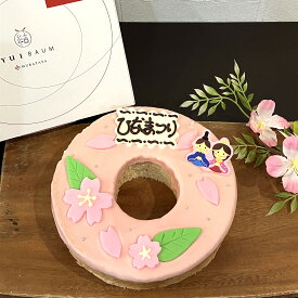ひなまつりバウム / バウムクーヘン バームクーヘン ホール ソフト 村田屋 ギフト プレゼント 桃の節句 上巳の節句 ひなまつり ひなまつりギフト 土産 送料無料 - ひなまつりバウム -