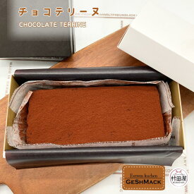 *チョコテリーヌ チョコケーキ グスマック GESHMACK チョコ ギフト プレゼント 手土産 母の日 父の日 お取り寄せ 送料無料 -チョコテリーヌ 小-