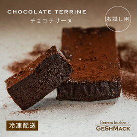 【お試し用】 チョコテリーヌ 小 チョコケーキ グスマック GESHMACK チョコ ギフト プレゼント 手土産 母の日 父の日 お取り寄せ 送料無料 -【お試し用】 チョコテリーヌ 小-