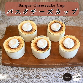 *バスクチーズカップ GESHMACK チーズケーキ ギフト プレゼント 手土産 母の日 父の日 送料無料 グスマック - バスクチーズカップ -