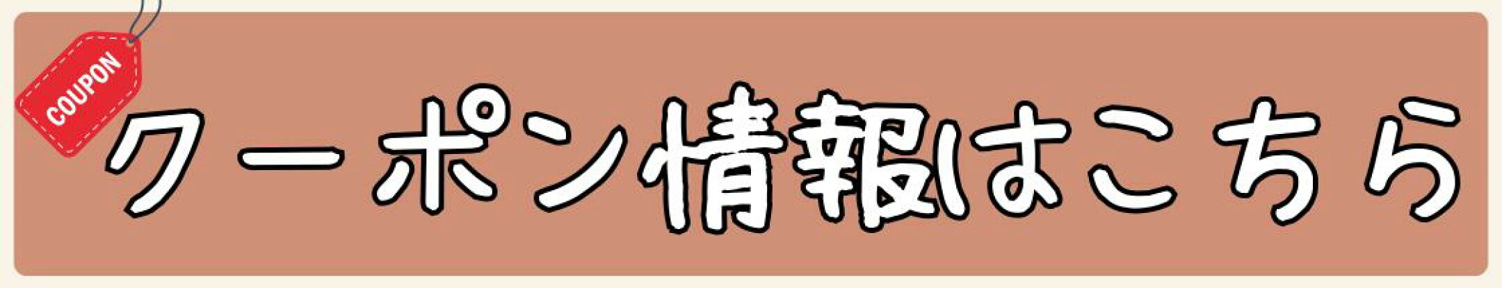 クーポン情報