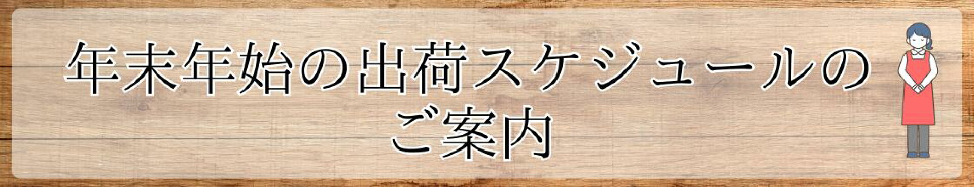年末年始出荷スケジュールのご案内