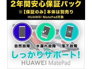 HUAWEI MatePad 10.4対象 2年安心保証パック※ 保証のみ 10.4 本体は別売り 2年間安心保障パック メーカー直売 限定タイムセール ファーウェイジャパン