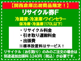 【関西倉庫出荷商品限定！】冷蔵庫・冷凍庫・ワインセラー・保冷庫・冷温庫(170L以下) リサイクル券 F