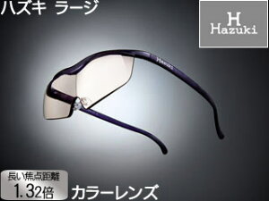 Hazuki Company/ハズキ 【Hazuki/ハズキルーペ】メガネ型拡大鏡 ラージ 1.32倍 カラーレンズ 紫 【ムラウチドットコムはハズキルーペ正規販売店です】