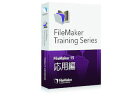 ファイルメーカー FileMaker Training Series: 応用編 for FileMaker 15