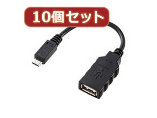 USBAコネクタをマイクロUSB Bコネクタに変換するアダプタ10cm 納期未定 サンワサプライ 2020新作 『4年保証』 10個セット USBホスト変換アダプタケーブル MicroBオス-Aメス AD-USB18X10