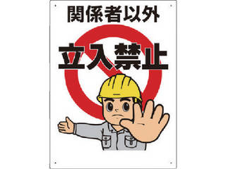 UNIT 日本未発売 ユニット 立入禁止標識 再再販 307-04A 立入禁止