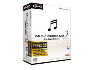 ●手数料無料!! 爆安プライス AHS SAHS-40874 Music Maker MX2 MMMX2 Producer Edition アカデミック版