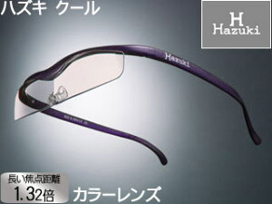 Hazuki Company/ハズキ 【Hazuki/ハズキルーペ】メガネ型拡大鏡 クール 1.32倍 カラーレンズ 紫 【ムラウチドットコムはハズキルーペ正規販売店です】