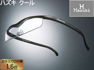 Hazuki Company/ハズキ 【Hazuki/ハズキルーペ】メガネ型拡大鏡 クール 1.6倍 クリアレンズ 黒 【ムラウチドットコムはハズキルーペ正規販売店です】