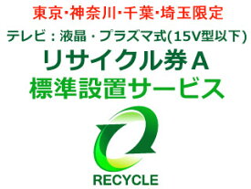 楽天市場 リサイクル券テレビ 液晶の通販