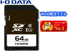 I・O DATA アイ・オー・データ Web限定モデル SDXCカード 64GB UHSスピードクラス1 EX-SDU1/64G