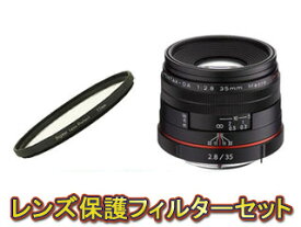 【保護フィルターセット】 PENTAX ペンタックス HD PENTAX-DA 35mmF2.8 Macro Limited（ブラック）＆レンズプロテクターセット【pentaxlenssale】 カスタムイメージSpecial Edition『冬野（FUYUNO）』対応レンズ