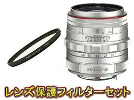 PENTAX ペンタックス HD PENTAX-DA 20-40mmF2.8-4ED Limited DC WR（シルバー）＆レンズプロテクターセット【pentaxlenssale】 【保護フィルターセット】 カスタムイメージSpecial Edition『春紅（HARUBENI）』対応レンズ