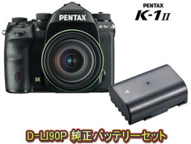 PENTAX ペンタックス K-1 Mark II 28-105 WR レンズキット＋D-LI90P バッテリーセット【k1mk2set】