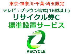 東京・神奈川・千葉・埼玉のみ設置可能 【東京・神奈川・千葉・埼玉限定】テレビ：ブラウン管式(16型以上)リサイクル券C