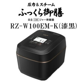 HITACHI 日立 【台数限定】RZ-W100EM-K(漆黒) 圧力＆スチームIHジャー炊飯器 【5.5合炊き】