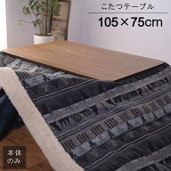 東谷 ROOM ESSENCE 天板105×75cm 天板がずれにくい こたつ ウォールナット 長方形 薄型ヒーター KT-108 …