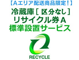 【Aエリア配送】冷蔵庫・冷凍庫・ワインセラー(区分なし) リサイクル券 A