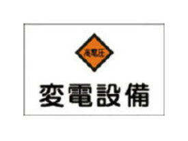 J.G.C./日本緑十字社 消防・電気関係標識 変電設備・高電圧 225×300mm エンビ 060005