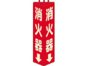 UNIT ユニット 三角柱標識消火器(蓄光) 寸法mm:315×100 826-09
