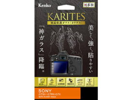 KENKO ケンコー KKG -SA7M2　液晶保護ガラス KARITES　ソニー α7SII / α7RII / α7II 用