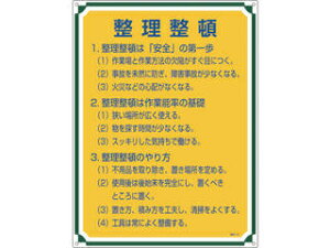 J.G.C. 日本緑十字社 安全・心得標識 整理整頓 600×450mm エンビ 050102