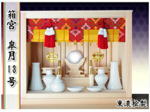 SHIZUOKA 静岡木工 811583 神棚 箱宮 皐月13号 神具付き