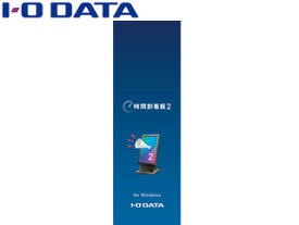I・O DATA アイ・オー・データ サイネージアプリ 時間割看板2 （パッケージ版 ※USBメモリー版） JIKANWARI2