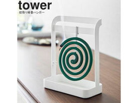 yamazaki tower YAMAZAKI 山崎実業 蚊取り線香ハンガー タワー ホワイト tower-l