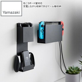 YAMAZAKI 山崎実業 石こうボード壁対応 充電しながら収納できるゲーム機収納 スマート ブラック